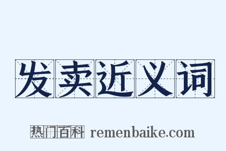 发卖近义词是什么意思的图片